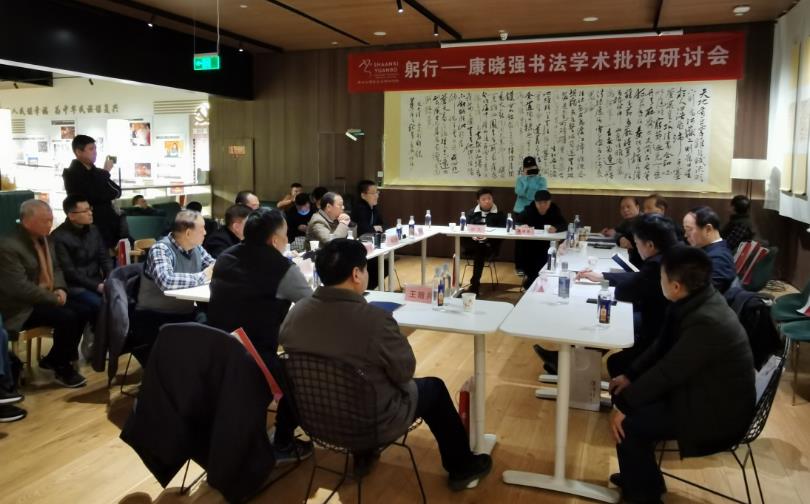 康晓强书法学术批评展暨研讨会西安举行